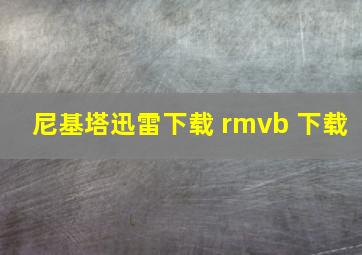 尼基塔迅雷下载 rmvb 下载